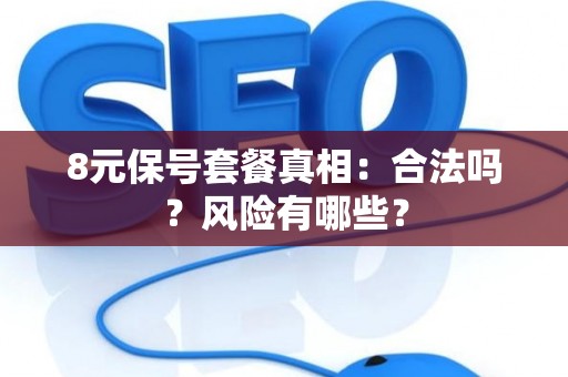 8元保号套餐真相：合法吗？风险有哪些？